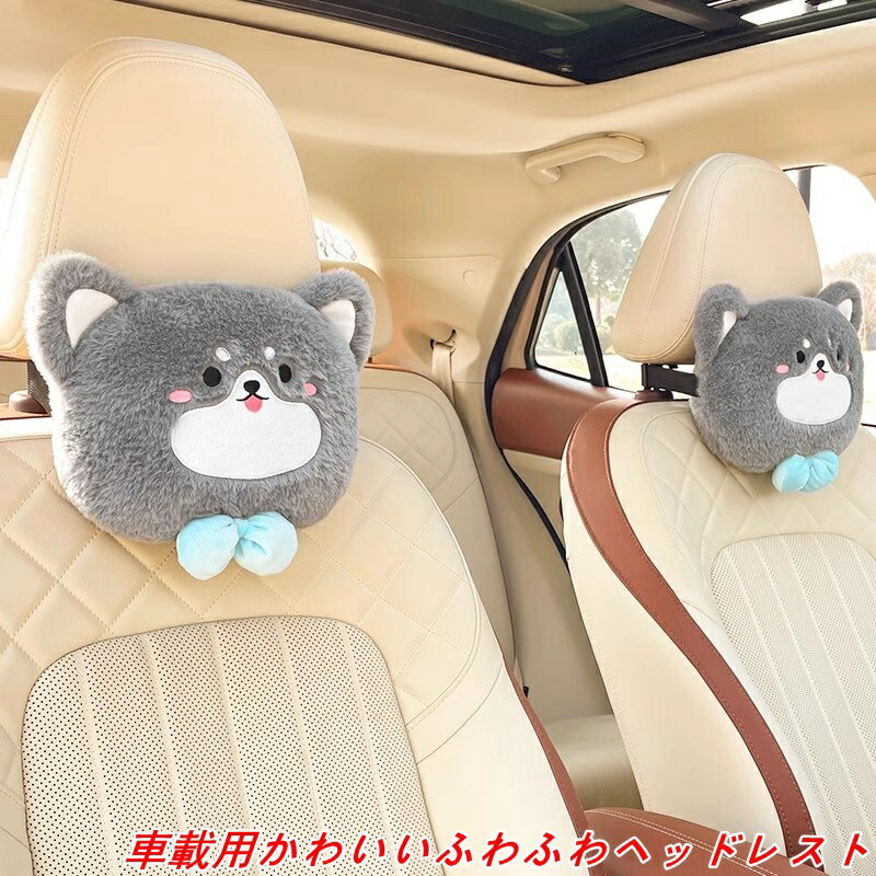 車用 ネックパッド ヘッドレスト ネック用 頚椎サポート 可愛い犬 ぬいぐるみ よい手触り 柔らかい 取..