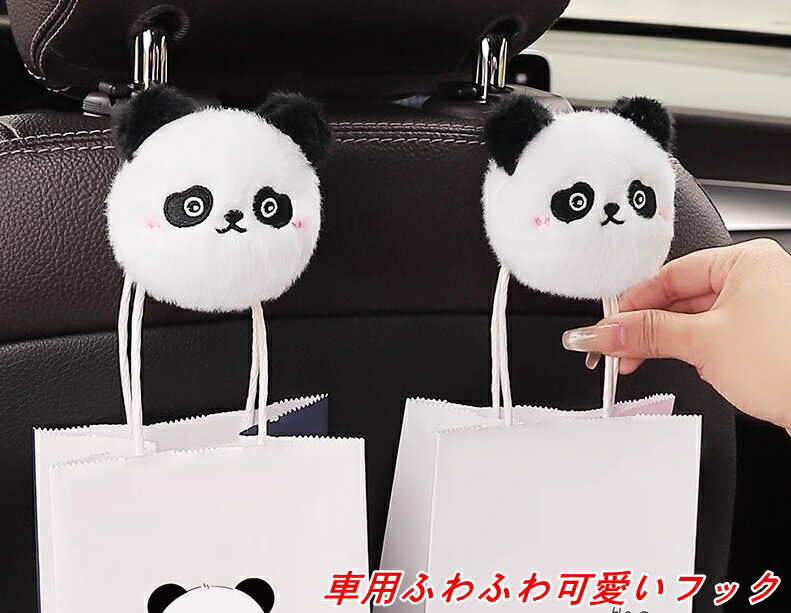 ヘッドレストフック 車用 かわいい ー 2個セット ふわふわ モコモコ 車 シート フック 荷物掛け おしゃれ 便利グッズ カー用品 アクセサリー 2個 5種可選 4237