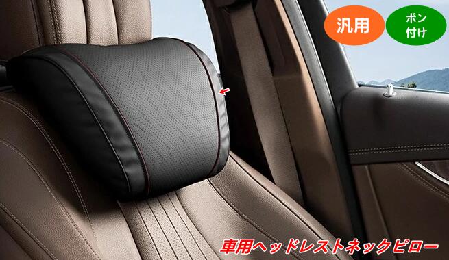 車用ネックレスト ヘッドレストクッション 首サポート 長時間運転用 1個 4種選択 08526