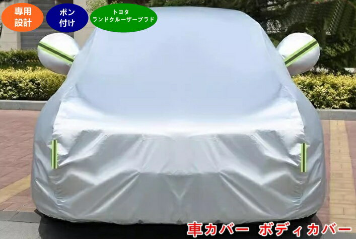 トヨタ・ランドクルーザープラド 用 車カバー ボディカバー 車体カバー カーカバー 反射ストリップ 防水 UV保護 ひょう防止 保護 遮熱 防水 防風 防災 紫外線 雪 凍結 黄砂 1個 3色可選 05685