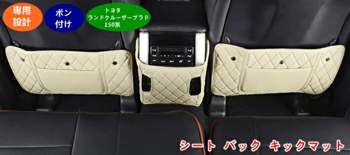 トヨタ・ランドクルーザープラド 150系 専用 PU革 バックキックマット 汚れ保護シート アクセサリー シート バック キックマット 3個 4色可選 05687