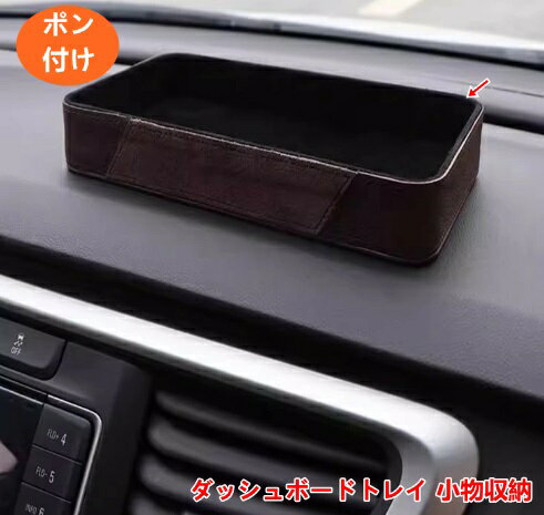 ダッシュボードトレイ オンダッシュ 小物収納 車内収納ボックス 収納トレイ 小物入れ 内装 パーツ アクセサリー ドレスアップ スマートキー サングラス収納 1個 01637