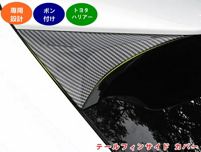 樂天商城 - トヨタ 新型ハリアー 80系 パーツ 用 テールゲートトリム テールフィンサイド カバー ガーニッシュ 耐傷性と耐摩耗性 外装 パーツ 2個 3色選択 06114