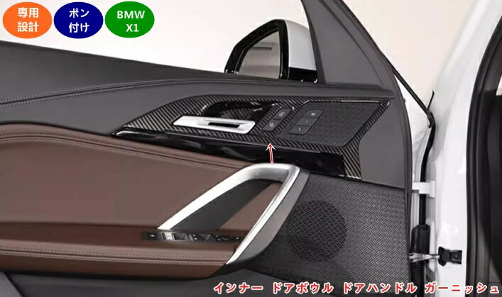 BMW・X1 U11 用 インナー ドアボウル ドアハンドル ガーニッシュ 保護 パーツ ドアハンドルガーニッシュインナードアハンドルカバーボウルドアパネルカバーカーパーツ ABS 4個 3色可選 06816