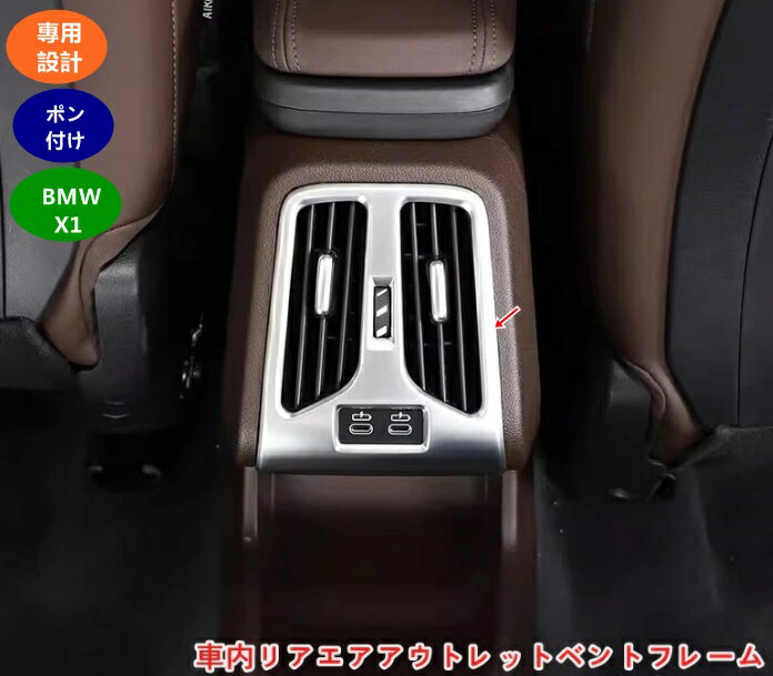 BMW・X1 U11 用 車内リアエアアウトレットベントフレームトリムスタイリングートアクセサリー 内装パーツアクセサリー 装飾アクセサリー 1個 3色可選 06885