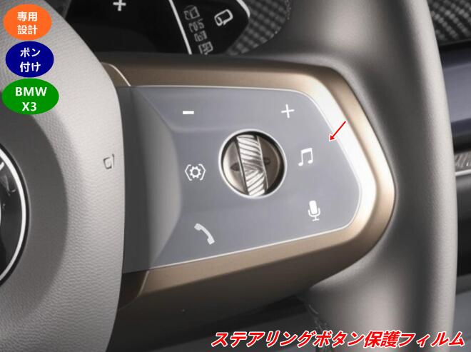 BMW・X3 G45用 ステアリングボタン シリコン保護フィルム キズ防止・指紋防止 2個 2種選択 08919