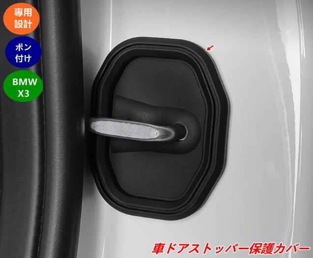 BMW・X3 G45用 ドアロックカバー ドアストライカーカバー 振動吸収 保護キャップ 4個 08598