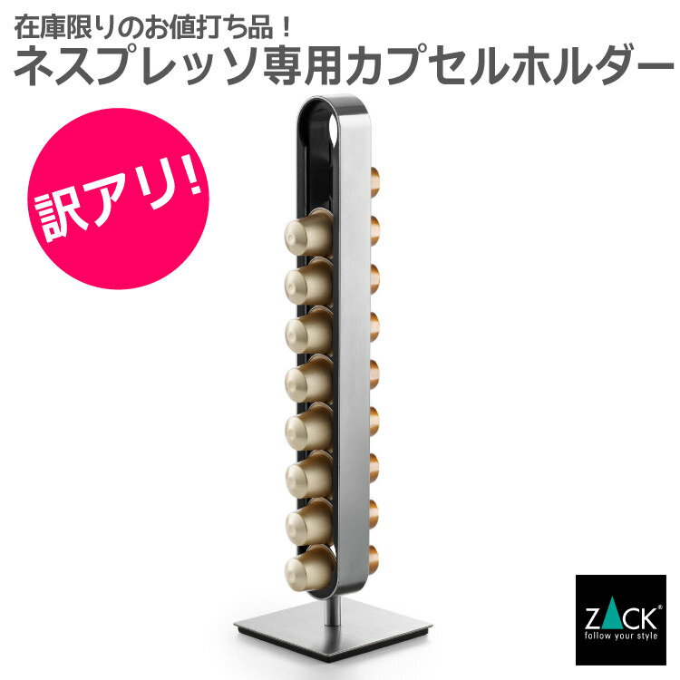 [B品：化粧箱のみ潰れ] 訳あり！ネスプレッソ用カプセルタワー｜ZACK 20213 CURO NESPRESSO カプセル ホルダー ポーション ネスレ ステンレス おしゃれ かっこいい 上質 高級 ホテルライク 男前インテリア インダストリアル ドイツ デザイナーズ HL［期間限定］[在庫有り]