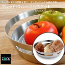 期間限定!ポイント10倍!ブレッド/フルーツボウル|ZACK 30653 VAREO ブレッドボウル パンかご パン皿 ボウル 果物かご 幅広 収納容器 ステン...