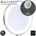 LED メイクアップミラー(X5倍) ヘアライン仕上げ|ZACK 40140 ALONA LED付き 5倍ズーム ミラー 卓上 卓上ミラー 卓上鏡 片面鏡 鏡 ...