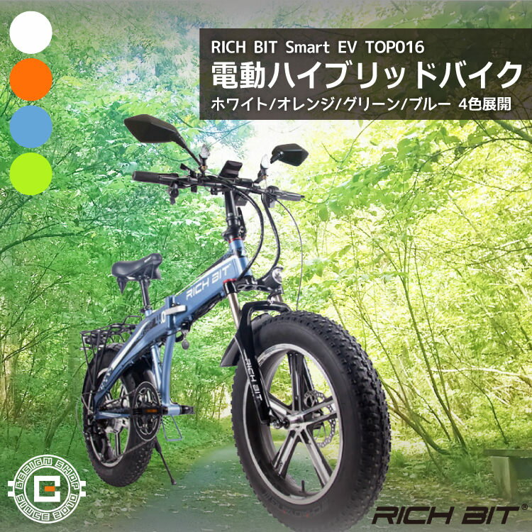 驚きと感動をお届けします！ RICH BIT TOP016 次世代ハイブリッド、MTBスタイルファットバイク。 縦横無尽に駆け抜けるポテンシャルは、日常生活の非日常を演出する、感動されるパートナーです。 圧倒的な存在感！そして軽快な走行性能！ ビーチや雪に強い、4インチ超極太タイヤを装着した迫力のファットタイヤクロスバイク。 ストリートからラフロードまで幅広く走破します。 日常生活、出勤、エンターテイメントなど、日々の全く新しい交通手段を提供します。 ■近未来の都市型モビリティライフを提案するハイブリッドバイク ■「自転車×バイク」の両者を掛け合わせたハイブリッド走行が可能な次世代型の乗り物 ■ペダル走行モード、電動バイクモード、ハイブリッド走行モードを併せ持つ機能豊かなバイク ■デザイン性と機能性を両立させた「e-MTB」 ■電動アシスト自転車を感じさせないスタイリッシュなフォルム ■乗りやすさ、こぎやすさを追求した設計のトップチューブ ■スレーム一体型のFIB(Frame in Battery)バッテリーはスポーツバイクらしいフォルムを実現 ■自転車本来の走る楽しさ、未知なる体験を与える新感覚MTBスノーバイク これまでにない、全く新しく楽しい乗り物をご体験ください！ ■近未来の都市型モビリティライフを提案する小型EVバイク ・「自転車×バイク」の両者を掛け合わせたハイブリッド走行が可能な次世代型の乗り物 ・ペダル走行モード、電動バイクモード、ハイブリッド走行モード を併せ持つ機能豊かなバイク ■1台3役の次世代型Smart eBike 自転車モード... 電源を入れていない状態でアシストがかからず、ペダルを回した分だけ進みます。運動したい方にオススメ！ ハイブリッドモード... モニター電源のみでペダルを回して、アシストが起動し、楽にペダルを回すことができます。 自転車を楽しみながら、楽に進めたい方にオススメ！ 電動バイクモード... モニター電源を入れた状態でキー電源をオンして、ペダルを回さず、手元のアクセルのみで動きます。とにかく楽に進みたい方にオススメ！ ■迫力満点！ 話題の電動タイプのファットバイク、格好良さを重視した車体フレームデザインで、とてもインパクトのある極太フレームを採用。エアロ効果と剛性を高めまして、驚きと感動を届けます。 ■液晶ディスプレイ 液晶ディスプレイはアシストモード選び、バッテリー電量表示、走行スピード表示、走行総距離表示の4機能を集約しています。道路の状況に合わせてアシストモードを5段選択できます。 バッテリー電量の表示でわかりやすくタイムリーに充電タイミングが確認できます。 ■スマホホルダー ホルダーと充電機能兼備のスマホホルダーがハンドルに設置されています。走行中にスマホのナビゲーションが確認できますので、お出かけをもっと気楽に。 スマホへのUSB充電ポートも付いているため、災害時のスマホ充電などにも役立ちます。 ■タイヤ タイヤは太めの4インチなので、コントロール性と安定感の両方を兼ね備えています。20インチと小ぶりのホイールなので、小回りの効きやすさも抜群。 ■お届け時の梱包内容 ■ご注意いただきたい点 ■本製品は公路走行可能です ※道路交通法と保安基準に適合する下記保安部品は標準装備されています。 ・前照灯 ・番号灯/尾灯 ・警音器 ・後写鏡 ・制動灯 ・方向指示器（前後ウインカー） ・速度計 公路走行の際以下の点をお守りください 1、ナンバー登録が必須です 2、自賠責保険への加入が必須です 3、ヘルメットの着用が必須です 4、第一種原動機付自転車を運転することができる免許の携帯が必須です 5、車道を走る必要があります 6、原動機付自転車の交通ルールを守ることが必要です。 RICH BIT取扱説明書.pdf 標識交付申請.pdf リチウム電池について.pdfナンバープレート取付方法.pdf 【充電の際のご注意】電動モビリティ製品は携帯電話などと異なり、電源オンの状態で充電すると高い電圧でコントローラまで電圧が流れすぎて故障する恐れがあります。電源をオフにして、車体側もしくはバッテリーを取り出してから充電器に接続してから、コンセントに充電器を挿してください。充電アダプターのほうに赤いランプが点くかどうかをご確認下さい。赤いランプが点きましたら、充電中のため、緑ランプが変わるまでお待ちください。 ■関連アイテム ご納品日について お気軽にお問い合わせください。 ※こちらの商品は取り寄せ品のため、商品手配後のキャンセルを承ることができません。 ※稀にメーカーによる欠品や販売終了の場合もございます。 　正確な納品日については、お気軽にお問い合わせください。 ※掲載画像と実際の商品の色味等、若干異なる場合がございます。 製品情報 材質 6061アルミニウム サイズ 全長約1720mm/ハンドル部約500mm/高さ約1050mm 折り畳みサイズ：全長約1020mm/ハンドル部約500mm/高さ約770mm 本体カラー ブルー 備考 バッテリー：48V/9.6Ah(リチウムイオンバッテリー) 充電時間：約4時間 モーター：直流ブラシレスモーター：500W アシストモード：5モード(好みによりモード設定を調整できます) 変速機：シマノ外装7段 車両重量：約28kg バッテリー装着重量：約31.5kg タイヤサイズ：20×4.0 電動走行距離：満充電で約25km ※推定値、走行条件により変化 ブレーキ 前後:ディスク式 最大積載量 120kg 最高速度：約42km/h お知らせ ※稀に塗装のムラ、スチール製部品から薄いサビ、梱包の跡などがあることがございます。(本文内画像) これらの点についてのメーカー保証、返品、交換等は受けられませんので、許容できないという場合には、真に恐れ入りますが、ご注文はお控えいただくようお願いいたします。 【特徴】正規輸入品 正規品 本物 正規販売 送料無料 楽天グローバルエクスプレス対応商品 【用途】バースデー お誕生日 クリスマス ギフト 進物 贈答品 プレゼント おもてなし お祝い 御祝い 内祝い バレンタインデー ホワイトデー 母の日 父の日 卒業祝い 敬老祝い 定年祝い 結婚祝い 出産祝い 就職祝い 起業祝い 転職祝い 引越し祝い お中元 お歳暮 お年賀 新築 リフォーム 開店祝い コンペ 記念品 賞品 景品 二次会 ゴルフコンペ景品 引出物 引き出物 ノベルティ お返し 退職記念 香典返し 法要 仏事 法事 法事引き出物 仏事法要 ギフトセット 粗品 お見舞い 結婚記念日 卸 業務用 クリスマスプレゼント 祝賀会 自宅用 結婚記念日 ご挨拶周り 楽天価格 お洒落 かわいい 可愛い ランキング上位 新作 安い リーズナブル お値打ち価格 人気 おすすめ セール SALE ヒット商品