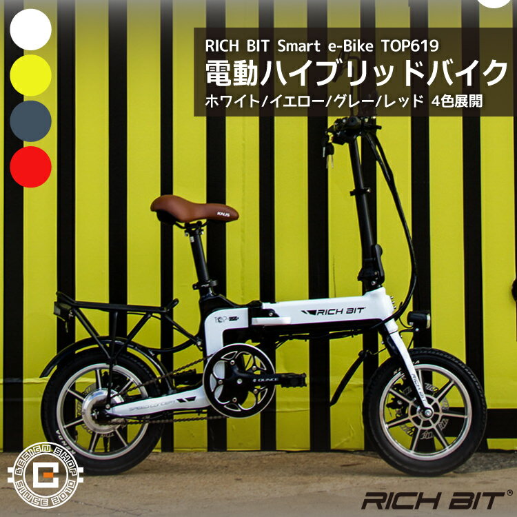 【ペダル付原付】RICHBIT Smart e-Bike TOP619 ホワイト｜リッチビット 白 スマートeバイク 電動バイク 電動スクータ…