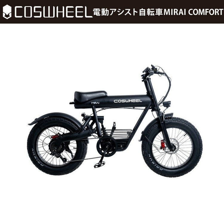 [電動アシスト自転車] COSWHEEL MIRAI COMFORT マットブラック｜コスウェル EBIKE 公道仕様 沖縄と離島配送不可 送料無料