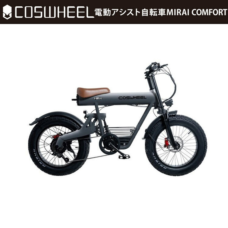 [電動アシスト自転車] COSWHEEL MIRAI COMFORT スカイグレー｜コスウェル EBIKE 公道仕様 沖縄と離島配送不可 送料無料