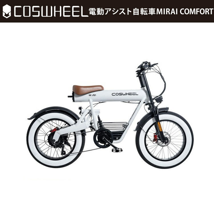 [電動アシスト自転車] COSWHEEL MIRAI COMFORT ピュアホワイト｜コスウェル EBIKE 公道仕様 沖縄と離島配送不可 送料無料