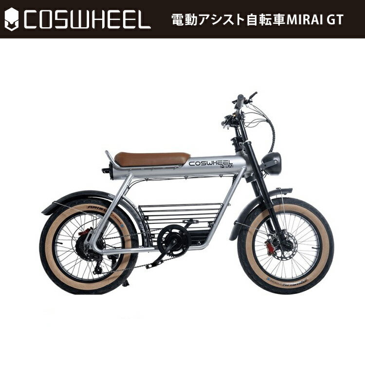 [電動アシスト自転車] COSWHEEL MIRAI GT プラチナシルバー｜コスウェル EBIKE 公道仕様 沖縄と離島配送不可 送料無料