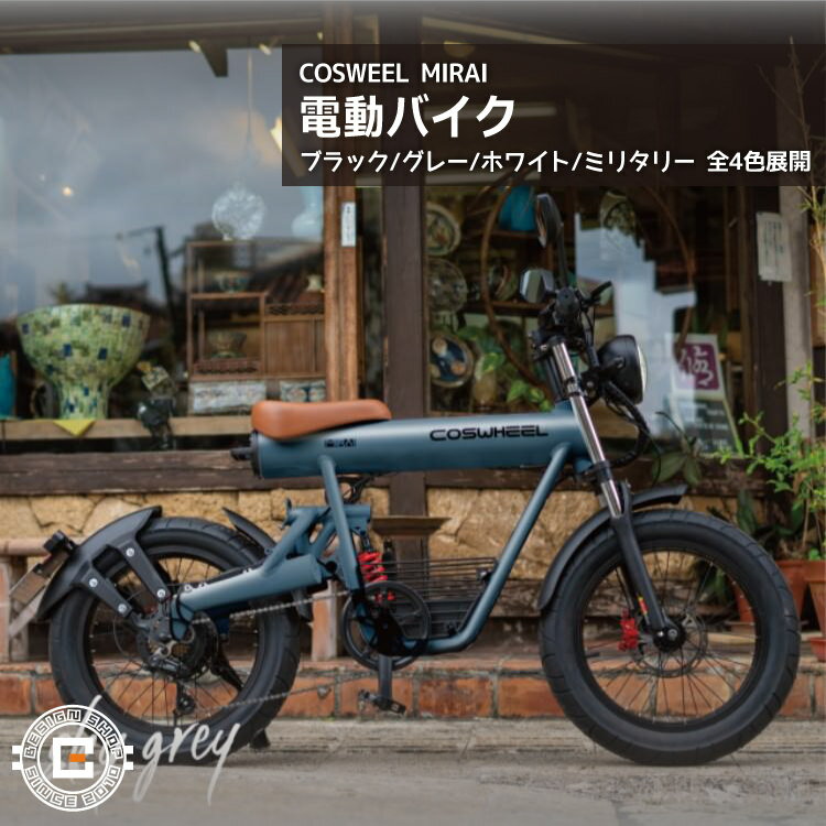 COSWHEELに新しいモデルがデビュー！ ■COSWHEELとは 深圳の若手クリエイターを中心に生まれたEV専業のベンチャー企業で、その独特でイケてるデザインは、近年続々と誕生している電動二輪EVの中でもダントツの存在感です。 既に全国100店以上の提携サービス店（バイクショップや自転車販売店）をネットワーク化し、現在もさらに拡充中ですのでアフターフォローもバッチリです。安心の1年保証付き。 ★全く新しい走りの楽しさ3way！電動バイク/ハイブリッド/自転車。 1.電動バイクモード 電動バイクモードはスロットルを回せば完全に電動バイクに。スムーズな発進と驚くほど滑らかな加速感、ちょっとした坂道でもグングン登っていくパワーは一度体験すれば普通の「電動アシスト自転車」ではモノ足りなくなってしまうでしょう。 2.ハイブリッドモード ペダルを漕ぐのを感知してパワーユニットが駆動する、いわゆる電動アシスト自転車モード。とは言えパワフルです。 3.自転車モード もちろん電源を切ってしまえば、普通の自転車として使用できます。が、やはり極太タイヤとバッテリーの重さもあってか、やはり自転車として乗るなら自転車の方が良いでしょう。あくまでバッテリーの残容量が少なくなってきたり、切れてしまった際のエマージェンシー用と思っていた方が良いかと思います。 が、バイクやスクーターであれば「ガス欠」になったら手押しで延々と、近くのガソリンスタンドまで押して歩いて行かなければならないところに、ペダルがあって「ああ良かった」となるので、「付いてて良かった」と思うこと請け合いです。 ■こだわりのデザイン Point_01. 航空機にも採用されている「アルミ合金A6061」を使用した骨太フレームに、4インチ極太タイヤという組み合わせた無骨でワイルドなフォルム。 Point_02. 車体重量は約35kg、バッテリーは約6kgと原付の半分ほど。女性でも扱いやすい驚きの軽さです。重いバッテリーを中心に前後の重量配分のバランスを考えた設計で、取り回しも楽々です。 ■EVであることのメリット。 ・CO2を排出しないエコなビークルとしての先進性、話題性 ・夜間の住宅街でもほとんど無音で走れる静粛性 ・自宅で充電できる利便性 ・ガソリンの高騰に左右されない経済性 ■今回はバッテリーも2タイプをご用意！ 大容量20Ahバッテリー（標準装備） ・最長航続距離 約40～50km 超大容量27.5Ahバッテリー（オプション品） ・最長航続距離 約50～60km ■USB Type-Aポートを1口搭載。スマホの充電や、いざという時にはモバイルバッテリーに。 ■このモデルからシンプルな円形のスマートキーが実装されました。ピッとかざすだけで起動できるので、ほとんどキーレス感覚です。 ■道路交通法上は「原動機付自転車」ですので、必ずヘルメットをご使用ください。 ■新タイプのディスプレイ。機能性もさることながら、だいぶ洗練されてかっこよくなりました。 ■ヘッドライト周りのデザインも一新。LEDウィンカーの輝度もUP。 夜間の走行の安心感も向上しています。 ■ハイブリッドモード・自転車モード時に使用する後輪の変速ギアは、SHIMANO製。 自転車としてもしっかり作り込みがされています。 ■フロントのサスペンションは軽量な正立式を採用。ストロークも十分あるので、ここについてはもう完全にバイクの領域ですね。 ■リアサスペンションはリンク式モノサスを採用。リンク比の効果によって、小さい衝撃では柔らかく、大きい衝撃に対しては硬くなる理想的なサスペンション特性を実現しています。 ■自転車のようにペダルに足を乗せて、スイーッと通りすぎるスタイルが新しいんですよね。 正直なところ、街中で走ると注目度120%くらいです。いやほんとに。 ■もう一点、今回大きな変更となったのがシートがボディにベタ付けになったところ。 高さの調節はできなくなりましたが、最低シート高で15cm程度下がってますので（シート高770mm）足つきがかなりよくなりました。 ※サイズ感は写真・動画をご覧下さい。女性モデルの身長は162cm、男性モデルの身長は185cmです。150cmでつま先立ち、160cmで余裕をもって足をつくことができます。 ■FAQ ■ご注意いただきたい点 ■本製品は公路走行可能です ※道路交通法と保安基準に適合する下記保安部品は標準装備されています。　 ・前照灯 ・番号灯/尾灯 ・警音器 ・後写鏡 ・制動灯 ・方向指示器（前後ウインカー） ・速度計 公路走行の際以下の点をお守りください 1 ナンバー登録が必須です 2 自賠責保険への加入が必須です 3 ヘルメットの着用が必須です 4 第一種原動機付自転車を運転することができる免許の携帯が必須です 5 車道を走る必要があります 6、原動機付自転車の交通ルールを守ることが必要です。 ■PL保険加入済です お客様からご安心でお買上げ頂けるように、弊店は事業活動包括保険（PL保険含む） を加入しております。 もしもの時にもご安心をご提供致します。 ※道路交通法と保安基準に適合する保安部品は標準装備されます。 ■関連資料ダウンロードはこちら COSWHEEL取扱説明書.pdf ナンバー取得と自賠責保険について.pdfナンバープレート取付方法.pdfフェンダー取付方法.pdf 【充電の際のご注意】 電動モビリティ製品は携帯電話などと異なり、電源オンの状態で充電すると高い電圧でコントローラまで電圧が流れすぎて故障する恐れがあります。 電源をオフにして、車体側もしくはバッテリーを取り出してから充電器に接続してから、コンセントに充電器を挿してください。 充電アダプターのほうに赤いランプが点くかどうかをご確認下さい。 赤いランプが点きましたら、充電中のため、緑ランプが変わるまでお待ちください。 ■関連アイテム ご納品日について ※こちらの商品は取り寄せ品のため、商品手配後のキャンセルを承ることができません。 ※稀にメーカーによる欠品や販売終了の場合もございます。 　正確な納品日については、お気軽にお問い合わせください。 ※掲載画像と実際の商品の色味等、若干異なる場合がございます。 製品情報 材質 アルミ合金A6061 サイズ 全長1630×全幅600×全高1050mm タイヤサイズ：20"×4” 適応身長：150cm～ 車両重量：約35kg 本体カラー スカイグレー 備考 ◆最長航続距離 20Ahバッテリー：約40～50km 27.5Ahバッテリー：約50～60km ◆モーター出力：1000W 原付二種 ◆ペダルアシスト：あり ◆制動装置型式 前/後：前後輪/油圧式ディスクブレーキ ◆サスペンション前/後：正立式/リンク式モノサス ◆変速機：SHIMANO製7段 ◆最高速度：約60km/h ◆充電時間：約6h ◆バッテリー出力：20Ah ◆公道・私有地走行OK お知らせ ※稀に塗装のムラ、スチール製部品から薄いサビ、梱包の跡などがあることがございます。(本文内画像) これらの点についてのメーカー保証、返品、交換等は受けられませんので、許容できないという場合には、真に恐れ入りますが、ご注文はお控えいただくようお願いいたします。