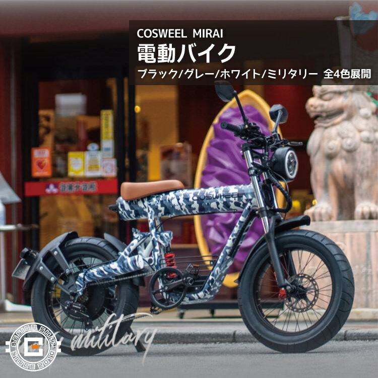 COSWHEELに新しいモデルがデビュー！ ■COSWHEELとは 深圳の若手クリエイターを中心に生まれたEV専業のベンチャー企業で、その独特でイケてるデザインは、近年続々と誕生している電動二輪EVの中でもダントツの存在感です。 既に全国100店以上の提携サービス店（バイクショップや自転車販売店）をネットワーク化し、現在もさらに拡充中ですのでアフターフォローもバッチリです。安心の1年保証付き。 ★全く新しい走りの楽しさ3way！電動バイク/ハイブリッド/自転車。 1.電動バイクモード 電動バイクモードはスロットルを回せば完全に電動バイクに。スムーズな発進と驚くほど滑らかな加速感、ちょっとした坂道でもグングン登っていくパワーは一度体験すれば普通の「電動アシスト自転車」ではモノ足りなくなってしまうでしょう。 2.ハイブリッドモード ペダルを漕ぐのを感知してパワーユニットが駆動する、いわゆる電動アシスト自転車モード。とは言えパワフルです。 3.自転車モード もちろん電源を切ってしまえば、普通の自転車として使用できます。が、やはり極太タイヤとバッテリーの重さもあってか、やはり自転車として乗るなら自転車の方が良いでしょう。あくまでバッテリーの残容量が少なくなってきたり、切れてしまった際のエマージェンシー用と思っていた方が良いかと思います。 が、バイクやスクーターであれば「ガス欠」になったら手押しで延々と、近くのガソリンスタンドまで押して歩いて行かなければならないところに、ペダルがあって「ああ良かった」となるので、「付いてて良かった」と思うこと請け合いです。 ■こだわりのデザイン Point_01. 航空機にも採用されている「アルミ合金A6061」を使用した骨太フレームに、4インチ極太タイヤという組み合わせた無骨でワイルドなフォルム。 Point_02. 車体重量は約35kg、バッテリーは約6kgと原付の半分ほど。女性でも扱いやすい驚きの軽さです。重いバッテリーを中心に前後の重量配分のバランスを考えた設計で、取り回しも楽々です。 ■EVであることのメリット。 ・CO2を排出しないエコなビークルとしての先進性、話題性 ・夜間の住宅街でもほとんど無音で走れる静粛性 ・自宅で充電できる利便性 ・ガソリンの高騰に左右されない経済性 ■今回はバッテリーも2タイプをご用意！ 大容量20Ahバッテリー（標準装備） ・最長航続距離 約40～50km 超大容量27.5Ahバッテリー（オプション品） ・最長航続距離 約50～60km ■USB Type-Aポートを1口搭載。スマホの充電や、いざという時にはモバイルバッテリーに。 ■このモデルからシンプルな円形のスマートキーが実装されました。ピッとかざすだけで起動できるので、ほとんどキーレス感覚です。 ■道路交通法上は「原動機付自転車」ですので、必ずヘルメットをご使用ください。 ■新タイプのディスプレイ。機能性もさることながら、だいぶ洗練されてかっこよくなりました。 ■ヘッドライト周りのデザインも一新。LEDウィンカーの輝度もUP。 夜間の走行の安心感も向上しています。 ■ハイブリッドモード・自転車モード時に使用する後輪の変速ギアは、SHIMANO製。 自転車としてもしっかり作り込みがされています。 ■フロントのサスペンションは軽量な正立式を採用。ストロークも十分あるので、ここについてはもう完全にバイクの領域ですね。 ■リアサスペンションはリンク式モノサスを採用。リンク比の効果によって、小さい衝撃では柔らかく、大きい衝撃に対しては硬くなる理想的なサスペンション特性を実現しています。 ■自転車のようにペダルに足を乗せて、スイーッと通りすぎるスタイルが新しいんですよね。 正直なところ、街中で走ると注目度120%くらいです。いやほんとに。 ■もう一点、今回大きな変更となったのがシートがボディにベタ付けになったところ。 高さの調節はできなくなりましたが、最低シート高で15cm程度下がってますので（シート高770mm）足つきがかなりよくなりました。 ※サイズ感は写真・動画をご覧下さい。女性モデルの身長は162cm、男性モデルの身長は185cmです。150cmでつま先立ち、160cmで余裕をもって足をつくことができます。 ■FAQ ■ご注意いただきたい点 ■本製品は公路走行可能です ※道路交通法と保安基準に適合する下記保安部品は標準装備されています。　 ・前照灯 ・番号灯/尾灯 ・警音器 ・後写鏡 ・制動灯 ・方向指示器（前後ウインカー） ・速度計 公路走行の際以下の点をお守りください 1 ナンバー登録が必須です 2 自賠責保険への加入が必須です 3 ヘルメットの着用が必須です 4 第一種原動機付自転車を運転することができる免許の携帯が必須です 5 車道を走る必要があります 6、原動機付自転車の交通ルールを守ることが必要です。 ■PL保険加入済です お客様からご安心でお買上げ頂けるように、弊店は事業活動包括保険（PL保険含む） を加入しております。 もしもの時にもご安心をご提供致します。 ※道路交通法と保安基準に適合する保安部品は標準装備されます。 ■関連資料ダウンロードはこちら COSWHEEL取扱説明書.pdf ナンバー取得と自賠責保険について.pdfナンバープレート取付方法.pdfフェンダー取付方法.pdf 【充電の際のご注意】 電動モビリティ製品は携帯電話などと異なり、電源オンの状態で充電すると高い電圧でコントローラまで電圧が流れすぎて故障する恐れがあります。 電源をオフにして、車体側もしくはバッテリーを取り出してから充電器に接続してから、コンセントに充電器を挿してください。 充電アダプターのほうに赤いランプが点くかどうかをご確認下さい。 赤いランプが点きましたら、充電中のため、緑ランプが変わるまでお待ちください。 ■関連アイテム ご納品日について ※こちらの商品は取り寄せ品のため、商品手配後のキャンセルを承ることができません。 ※稀にメーカーによる欠品や販売終了の場合もございます。 　正確な納品日については、お気軽にお問い合わせください。 ※掲載画像と実際の商品の色味等、若干異なる場合がございます。 製品情報 材質 アルミ合金A6061 サイズ 全長1630×全幅600×全高1050mm タイヤサイズ：20"×4” 適応身長：150cm～ 車両重量：約35kg 本体カラー ネイビーミリタリー 備考 ◆最長航続距離 20Ahバッテリー：約40～50km 27.5Ahバッテリー：約50～60km ◆モーター出力：1000W 原付二種 ◆ペダルアシスト：あり ◆制動装置型式 前/後：前後輪/油圧式ディスクブレーキ ◆サスペンション前/後：正立式/リンク式モノサス ◆変速機：SHIMANO製7段 ◆最高速度：約60km/h ◆充電時間：約6h ◆バッテリー出力：20Ah ◆公道・私有地走行OK お知らせ ※稀に塗装のムラ、スチール製部品から薄いサビ、梱包の跡などがあることがございます。(本文内画像) これらの点についてのメーカー保証、返品、交換等は受けられませんので、許容できないという場合には、真に恐れ入りますが、ご注文はお控えいただくようお願いいたします。