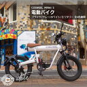 COSWHEELに新モデルがデビュー！ ■COSWHEELとは 深圳の若手クリエイターを中心に生まれたEV専業のベンチャー企業で、その独特でイケてるデザインは、近年続々と誕生している電動二輪EVの中でもダントツの存在感です。 既に全国100店以上の提携サービス店（バイクショップや自転車販売店）をネットワーク化し、現在もさらに拡充中ですのでアフターフォローもバッチリです。安心の1年保証付き。 ★全く新しい走りの楽しさ3way！電動バイク/ハイブリッド/自転車。 1.電動バイクモード 電動バイクモードはスロットルを回せば完全に電動バイクに。スムーズな発進と驚くほど滑らかな加速感、ちょっとした坂道でもグングン登っていくパワーは一度体験すれば普通の「電動アシスト自転車」ではモノ足りなくなってしまうでしょう。 2.ハイブリッドモード ペダルを漕ぐのを感知してパワーユニットが駆動する、いわゆる電動アシスト自転車モード。とは言えパワフルです。 3.自転車モード もちろん電源を切ってしまえば、普通の自転車として使用できます。が、やはり極太タイヤとバッテリーの重さもあってか、やはり自転車として乗るなら自転車の方が良いでしょう。あくまでバッテリーの残容量が少なくなってきたり、切れてしまった際のエマージェンシー用と思っていた方が良いかと思います。 が、バイクやスクーターであれば「ガス欠」になったら手押しで延々と、近くのガソリンスタンドまで押して歩いて行かなければならないところに、ペダルがあって「ああ良かった」となるので、「付いてて良かった」と思うこと請け合いです。 ■こだわりのデザイン Point_01. 航空機にも採用されている「アルミ合金A6061」を使用した骨太フレームに、4インチ極太タイヤという組み合わせた無骨でワイルドなフォルム。 Point_02. 車体重量は約35kg、バッテリーは約6kgと原付の半分ほど。女性でも扱いやすい驚きの軽さです。重いバッテリーを中心に前後の重量配分のバランスを考えた設計で、取り回しも楽々です。 ■EVであることのメリット。 ・CO2を排出しないエコなビークルとしての先進性、話題性 ・夜間の住宅街でもほとんど無音で走れる静粛性 ・自宅で充電できる利便性 ・ガソリンの高騰に左右されない経済性 ■今回はバッテリーも2タイプをご用意！ 大容量20Ahバッテリー（標準装備） ・最長航続距離 約50～60km 超大容量27.5Ahバッテリー（オプション品） ・最長航続距離 約60～70km ■USB Type-Aポートを1口搭載。スマホの充電や、いざという時にはモバイルバッテリーに。 ■このモデルからシンプルな円形のスマートキーが実装されました。ピッとかざすだけで起動できるので、ほとんどキーレス感覚です。 ■道路交通法上は「原動機付自転車」ですので、必ずヘルメットをご使用ください。 ■テールランプがスモークタイプになりました。渋い。 （※写真はデモ車です。） ■新タイプのディスプレイ。機能性もさることながら、だいぶ洗練されてかっこよくなりました。 ■ヘッドライト周りのデザインも一新。LEDウィンカーの輝度もUP。 夜間の走行の安心感も向上しています。 ■ハイブリッドモード・自転車モード時に使用する後輪の変速ギアは、SHIMANO製。 自転車としてもしっかり作り込みがされています。 ■フロントのサスペンションは軽量な正立式を採用。ストロークも十分あるので、ここについてはもう完全にバイクの領域ですね。 ■リアサスペンションはリンク式モノサスを採用。リンク比の効果によって、小さい衝撃では柔らかく、大きい衝撃に対しては硬くなる理想的なサスペンション特性を実現しています。 ■自転車のようにペダルに足を乗せて、スイーッと通りすぎるスタイルが新しいんですよね。 正直なところ、街中で走ると注目度120%くらいです。いやほんとに。 ■もう一点、今回大きな変更となったのがシートがボディにベタ付けになったところ。 高さの調節はできなくなりましたが、最低シート高で15cm程度下がってますので（シート高770mm）足つきがかなりよくなりました。 ※サイズ感は写真・動画をご覧下さい。女性モデルの身長は162cm、男性モデルの身長は185cmです。150cmでつま先立ち、160cmで余裕をもって足をつくことができます。 ■FAQ ■ご注意いただきたい点 ■本製品は公路走行可能です ※道路交通法と保安基準に適合する下記保安部品は標準装備されています。　 ・前照灯 ・番号灯/尾灯 ・警音器 ・後写鏡 ・制動灯 ・方向指示器（前後ウインカー） ・速度計 公路走行の際以下の点をお守りください 1 ナンバー登録が必須です 2 自賠責保険への加入が必須です 3 ヘルメットの着用が必須です 4 第一種原動機付自転車を運転することができる免許の携帯が必須です 5 車道を走る必要があります 6、原動機付自転車の交通ルールを守ることが必要です。 ■PL保険加入済です お客様からご安心でお買上げ頂けるように、弊店は事業活動包括保険（PL保険含む） を加入しております。 もしもの時にもご安心をご提供致します。 ※道路交通法と保安基準に適合する保安部品は標準装備されます。 ■関連資料ダウンロードはこちら COSWHEEL取扱説明書.pdf ナンバー取得と自賠責保険について.pdfナンバープレート取付方法.pdfフェンダー取付方法.pdf ■関連アイテム ご納品日について ※こちらの商品は取寄せ品のため、商品手配後のキャンセルを承ることができません。 ※稀にメーカーによる欠品や販売終了の場合もございます。 　正確な納品日については、お気軽にお問い合わせください。 ※掲載画像と実際の商品の色味等、若干異なる場合がございます。 製品情報 材質 アルミ合金A6061 サイズ 全長1630×全幅600×全高1050mm タイヤサイズ：20"×4” 適応身長：150cm～ 車両重量：約35kg 本体カラー ピュアホワイト 備考 ◆最長航続距離 20Ahバッテリー：約50～60km 27.5Ahバッテリー：約60～70km ◆モーター出力：500W 原付一種 ◆ペダルアシスト：あり ◆制動装置型式 前/後：前後輪/油圧式ディスクブレーキ ◆サスペンション前/後：正立式/リンク式モノサス ◆変速機：SHIMANO製7段 ◆最高速度：約45km/h ◆充電時間：約6h ◆バッテリー出力：20Ah ◆公道・私有地走行OK お知らせ ※稀に塗装のムラ、スチール製部品から薄いサビ、梱包の跡などがあることがございます。(本文内画像) これらの点についてのメーカー保証、返品、交換等は受けられませんので、許容できないという場合には、真に恐れ入りますが、ご注文はお控えいただくようお願いいたします。