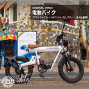 【ペダル付原付】フル電動 COSWHEEL MIRAI ピュアホワイト|コスウェル EV 電動バイク 公道仕様 原付二種モデル 電動スクーター 原付 沖縄と離島...