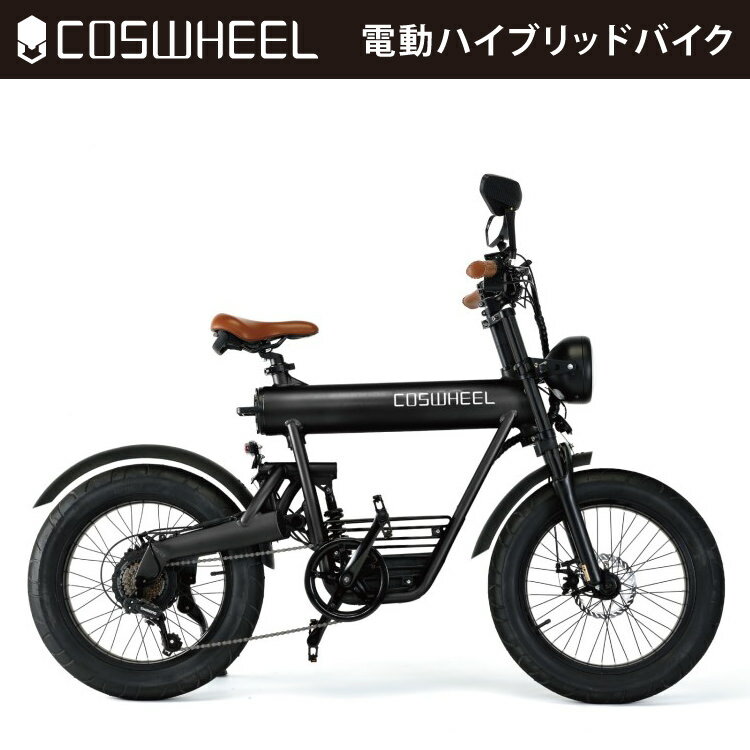 フル電動 COSWHEEL Smart EV ブラックエディション｜コスウェル スマートEV ファットバイク 本格 電動バイク 電動スクーター 原付 原動機付自転車 長距離走行OK！ 公路走行可能 沖縄と離島配送不可 送料無料