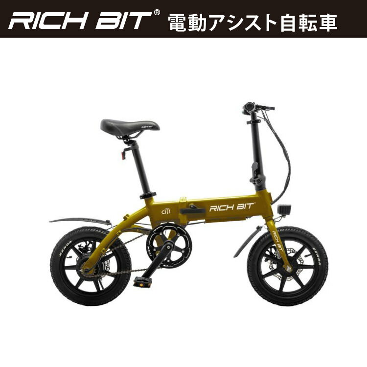 [電動アシスト自転車] RICHBIT CITY ASSIST(ゴールデンオリーブ)｜折り畳み可 沖縄と離島配送不可 送料無料