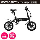【特定小型原動機付自転車】電動バイク RICHBIT CITY(シティブラック)|免許不要 ヘルメット不要 緑色速度灯 スクーター 折り畳み可 沖縄と離島配送不...