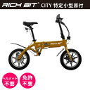 【特定小型原動機付自転車】電動バイク RICHBIT CITY(ゴールデンオリーブ)|免許不要 ヘルメット不要 緑色速度灯 スクーター 折り畳み可 沖縄と離島配...