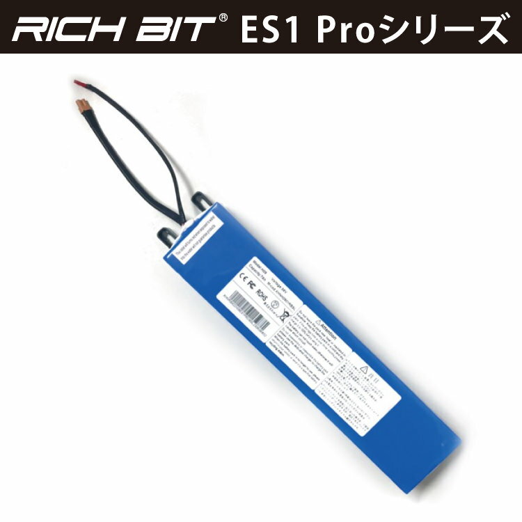 電動キックボード RICHBIT ES1 Pro専用 バッテリー｜リッチビット オプションパーツ 部品 送料無料