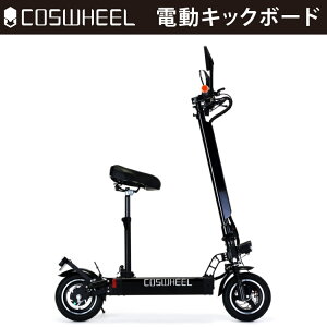 電動キックボード COSWHEEL EV Scooter 2Way乗り ブラック｜コスウェル EVキックボード 電動スクーター 原付 原動機付自転車 折り畳み可 沖縄と離島配送不可 送料無料