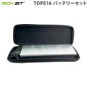 RICH BIT 電動ハイブリッドバイク TOP016 スマートEV専用 バッテリーセット(専用ケースバッグ付き)｜リッチビット 電動バイク用 オプションパーツ 部品 送料無料