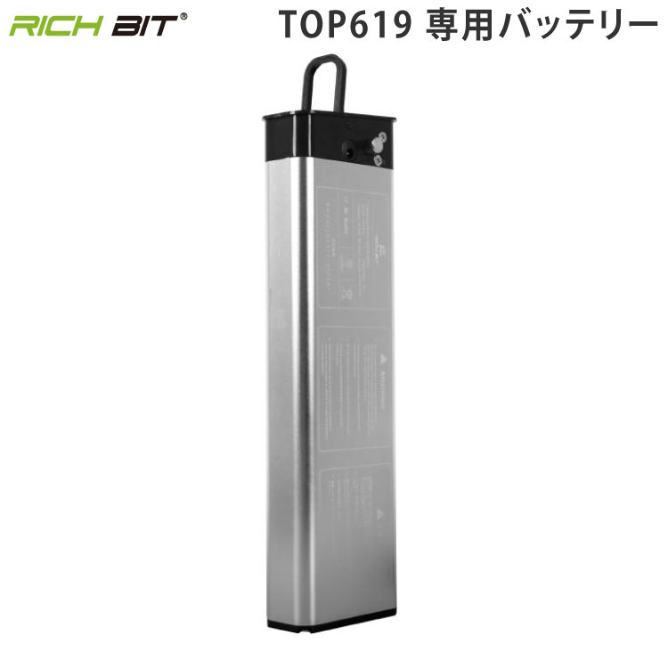 RICH BIT 電動ハイブリッドバイク TOP619 EVスクーター専用 バッテリー｜リッチビット 電動バイク用 キックボード用 スクーター用 オプションパーツ 部品 送料無料