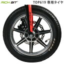 RICH BIT 電動ハイブリッドバイク TOP619 EVスクーター専用 タイヤ(1個)｜リッチビット 電動バイク用 キックボード用 スクーター用 オプションパーツ 部品 送料無料