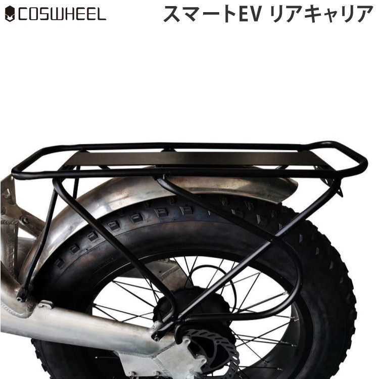COSWHEEL 電動バイク スマートEV専用 リアキャリア｜コスウェル