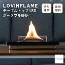 数量限定!LOVINFLAME(ラヴィンフレーム) テーブルトップランプ 180|本体 ウィンドガードなし 5L燃料1本付き TCM50100 送料無料 北海道...