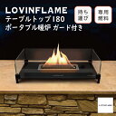 LOVINFLAME(ラヴィンフレーム) テーブルトップランプ 180|本体 ウィンドガード付き 5L燃料1本付き TWM50100 送料無料 沖縄と離島別途送...