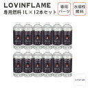 LOVINFLAME(ラヴィンフレーム) FUEL 1L×12本 | 専用燃料 パーツ UUB11000 送料無料 北海道・沖縄と離島別途送料 [2025年4月...
