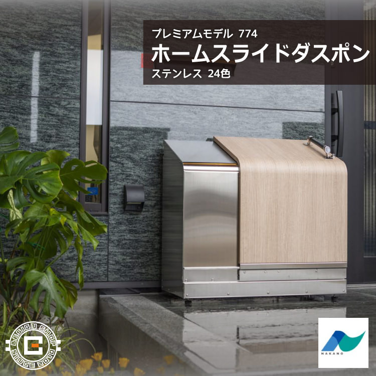 樂天商城 - ホームスライドダスポン プレミアムモデル 774 ステンレス 24色｜ガーデン SUS304 本体 送料無料 北海道・沖縄と離島別途送料
