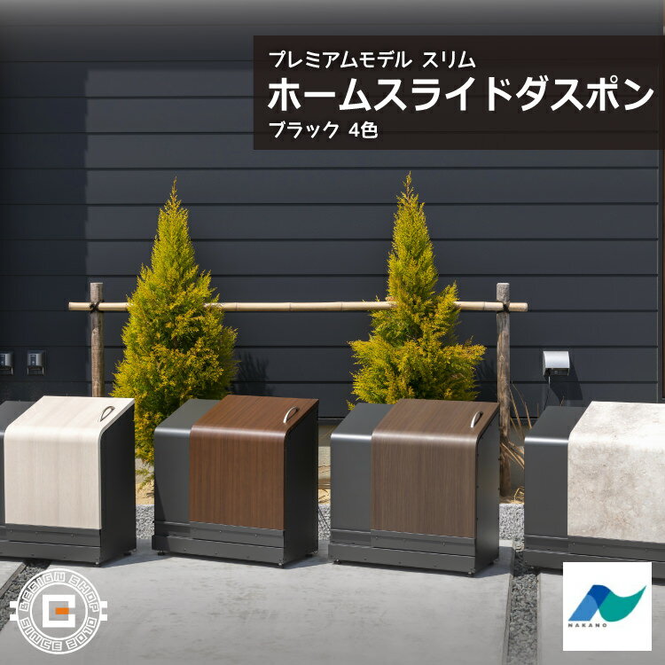 ホームスライドダスポン スリム プレミアムモデル 黒ZAM® 4色｜ガーデン 高耐食メッキ鋼板 本体 送料無料 北海道・沖縄と離島別途送料