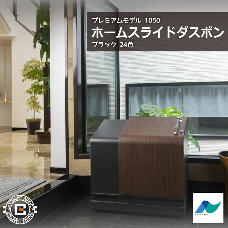 樂天商城 - ホームスライドダスポン プレミアムモデル 1050 黒ZAM® 24色｜ガーデン 高耐食メッキ鋼板 本体 送料無料 北海道・沖縄と離島別途送料