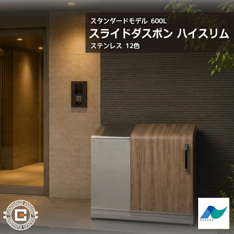 スライドダスポン ハイスリム スタンダードモデル 600L ステンレス 12色｜ガーデン SUS304 本体 送料無料 北海道・沖縄と離島別途送料