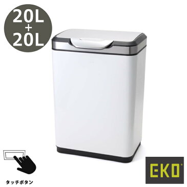 EKO(イーケーオー) EK9178MP-20L+20L-WH｜タッチプロビン 20L+20L ゴミ箱 蓋付き ホワイト 分別ごみ ダストボックス ごみばこ ステンレス スチール デザイン雑貨 インテリア 収納 掃除 ゴミ捨て おしゃれ かっこいい プロ仕様 業務用