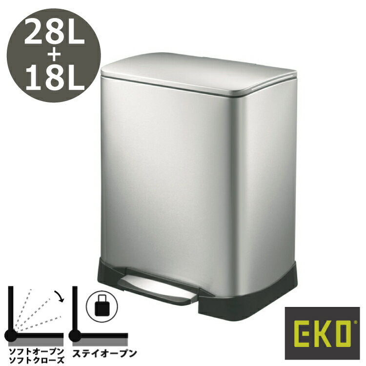 EKO(イーケーオー) EK9298MT-28L+18L｜ネオキューブステップビン 28L+18L ゴミ箱 シルバー 分別ごみ 蓋付き ペダルビン 足踏み ダストボックス ごみばこ ステンレス スチール デザイン雑貨 インテリア 収納 掃除 ゴミ捨て おしゃれ かっこいい プロ仕様 業務用