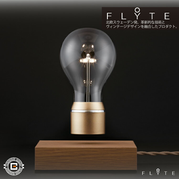 FLYTE フライトライト ロイヤル LEDライト｜宙に浮かぶ 回る電球 照明 北欧スウェーデン デザイン照明 ライティング Royal アート おしゃれ 上質 高級 ユニーク 雑貨 インテリア