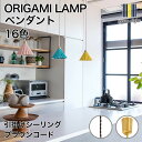 ORIGAMI LAMP PENDANT(オリガミランプ ペンダント)ブラウンコード 引掛けシーリング|gram eight(グラムエイト)のペンダントライト ...