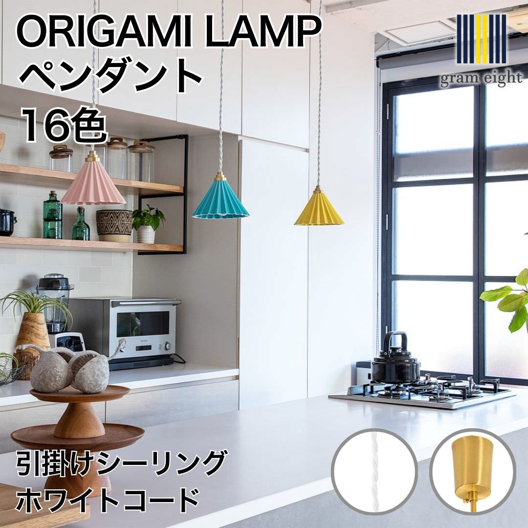 樂天商城 - ORIGAMI LAMP PENDANT（オリガミランプ ペンダント）ホワイトコード 引掛けシーリング｜gram eight（グラムエイト）のペンダントライト 15色 デザイナーズ リビング ダイニング 寝室 おしゃれ モダン デザイン インテリア