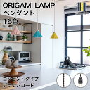 ORIGAMI LAMP PENDANT(オリガミランプ ペンダント)ブラウンコード コンセントタイプ|gram eight(グラムエイト)のペンダントライト ...
