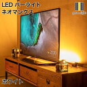 LED バーライト ネオマンクス ホワイト|gram eight(グラムエイト)の間接照明 スタンドライト デザイナーズ リビング ダイニング 寝室 おしゃれ ...