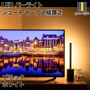 LED バーライト ショートマンクス縦置き ブラック・ホワイト|gram eight(グラムエイト)の間接照明 スタンドライト デザイナーズ リビング ダイニン...