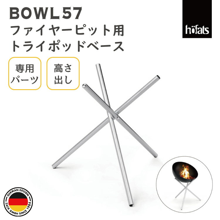 HOEFATS(ホーファッツ) 00342 BOWL57 専用トライポッド(ハイタイプ)|ドイツ製 ボウル ファイヤーピット専用 パーツ 脚 レッグ バーベキュ...